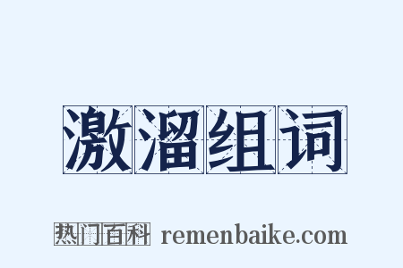 激溜组词是什么意思的图片